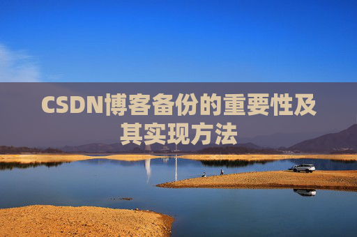 CSDN博客备份的重要性及其实现方法